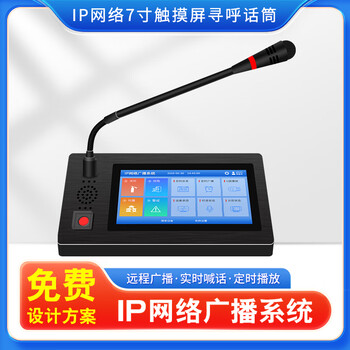 Danmaipaike ip network paging microphone microphone solar 4g broadcast system two-way intercom panel server host 7-inch touch screen network paging microphone (offline version)