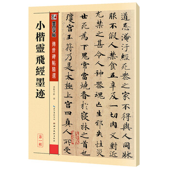 Ink dot copybook, xiaokai lingfei sutra ink mark, zhong shaojing, tang dynasty xiaokai lingfei sutra handed down stele inscriptions, selected simplified marginalia, small regular script stele inscriptions, ancient ink calligraphy, fountain pen hard pen copybook