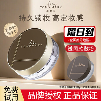 Tom mark water loose powder time freeze 3.0 setting powder moisturizing, delicate and not easy to take off makeup gift transparent water loose powder 8.5g+2g