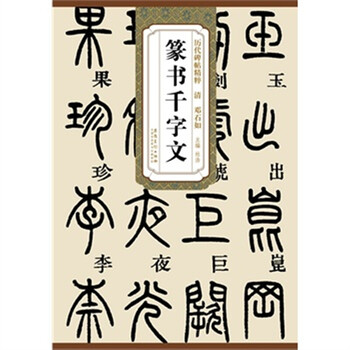 The essence of steles and inscriptions from past dynasties, qing dynasty, deng shiru's thousand-character seal script, authentic illustrated books