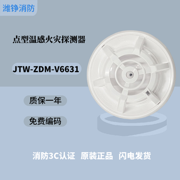 Beijing fusel temperature fire alarm jtw-zdm-v6631 point type temperature fire detector jtw-zdm-v6631 (including base)