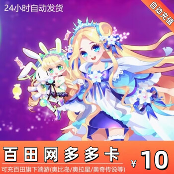 Fill in the duoduo number and place an order for automatic recharge. baitian.com duoduo card obi recharge. rechargeable obi island. ora star. legend of ochi. light of oya. dragon fighter. dodo card 10 yuan and 10 austrian coins.