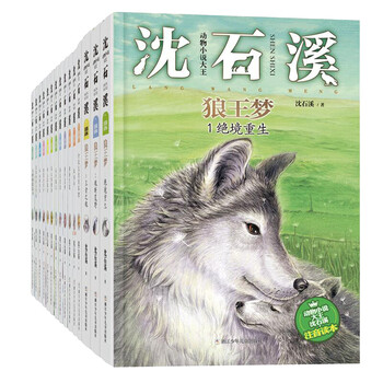 The phonetic version of the story book by shen shixi, the king of animal novels (classic set with 15 volumes in total, dream of the wolf king, flying over the goral, the seventh hound, etc.) children's extracurricular readings