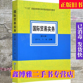 Second hand 80% new international trade practice 7th edition 7th edition li xiaoxian wang jian university of international business and economics press 978756632176