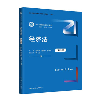 Economic law (seventh edition) (new 21st century law textbook series, ministry of education national excellent textbook for colleges and universities (first prize))