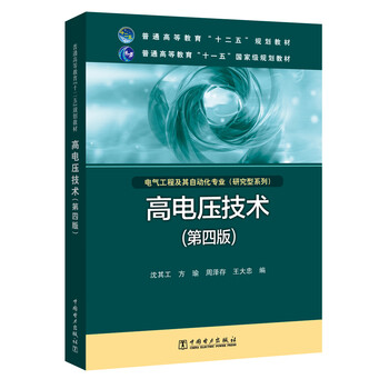 General higher education 12th five-year plan textbook general higher education 11th five-year national plan textbook high voltage technology (4th edition)