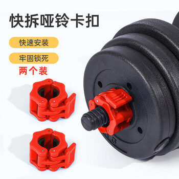 Jaens dumbbell quick buckle holder barbell bar accessories special quick release circlip nut 2.5cm buckle red two pack hole diameter 2.5cm