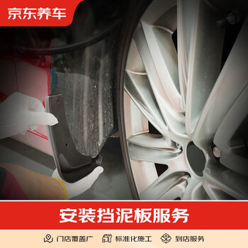 Jingdong car maintenance, car maintenance, installation of fenders (one set), only construction fee, all models