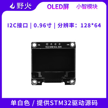 Wildfire xiaozhi series 0.96-inch oled display single white iic interface delivery stm32 driver routine oled screen_iic interface_white