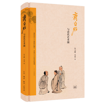 Qi baishi and the qing dynasty art circle