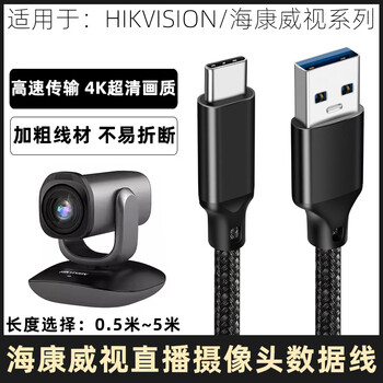 Hikvision 4k hd live broadcast camera usb3.2 computer data cable camera connection cable video conferencing camera high-speed transmission cable extension cable a-c straight 5 meters