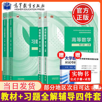 Official flagship tongji 8th edition of advanced mathematics, volume 1 and 2, tongji university 8th edition of advanced mathematics, synchronous tutoring for freshman high-mathematics textbooks and exercise books, postgraduate entrance examination preparation exercise set review book, 4 volumes, tongji 8th edition, advanced mathematics textbooks + full solution guidance for exercises