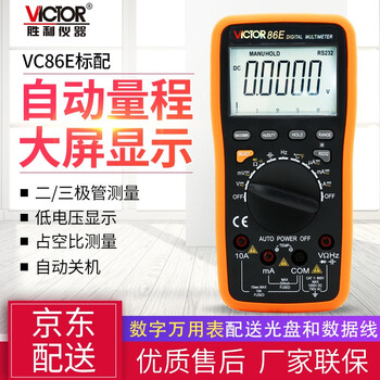 Victory instrument (victor) high-precision digital multimeter fully automatic multi-purpose multimeter vc86e standard