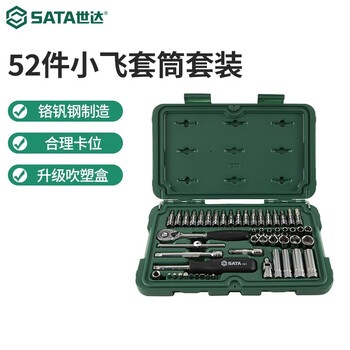 Sata auto repair tool box 6.3mm series ratchet wrench socket set 52 pieces xiaofei set 09002 (09002) 52 piece 6.3mm series socket set