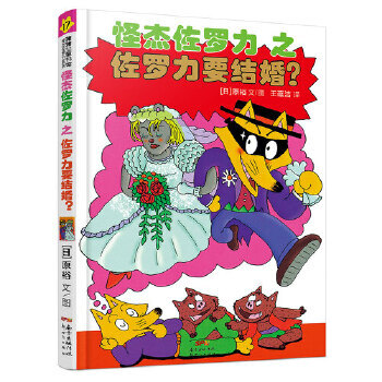 Secondhand weird zorro: zorro is getting married? translated by wang yunjie, pictured/written by yuan yu 9787558329