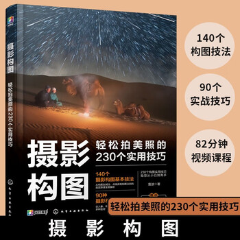 Photography composition: 230 practical tips for taking beautiful photos easily. photography tutorial: secondary composition, including common composition tips for landscapes, portraits, buildings, pets, flowers, birds and trees, etc.