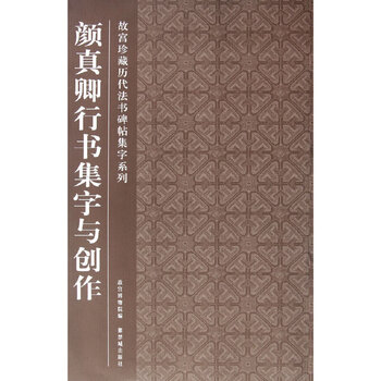 Yan zhenqing's cursive calligraphy collection and creation