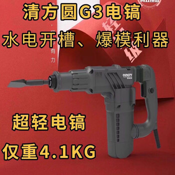 Qing fangyuan electric hammer electric pick, high-power concrete hammer, industrial-grade single-use light electric hammer, ultra-light electric hammer electric pick, qing fangyuan g3 electric pick