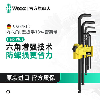 Wera imported imperial hexagonal wrench set from germany 950 extended ball head l wrench hardened screwdriver industrial grade laser blackened 13-piece set 05021728001