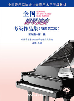 National piano performance examination collection (new second edition) level 9 level 10