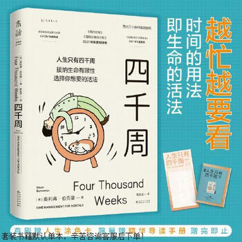 Second-hand four thousand weeks (a book that the busier you are, the more you need to read it! there are only 4,000 weeks in life, accept that life is limited)