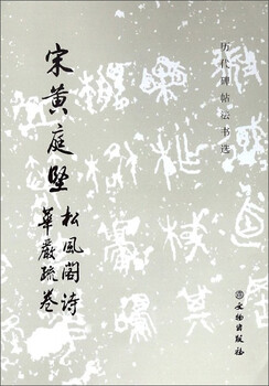 Huang tingjian of the song dynasty, songfeng pavilion poems, huayan shujuan/selected inscriptions and calligraphy of past dynasties