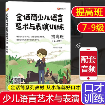 Golden microphone children's broadcast hosting and eloquence training introduction to recitation and performance basic improvement and intensive exercises for 4-16 years old children and teenagers language arts training for primary and secondary school students improvisational speech and debate self-study training tutorials language arts and performance training improvement classes