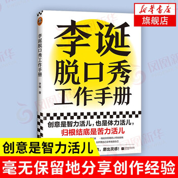 Li dan's talk show work manual (li dan shares his creative experience! creativity is both intellectual and physical work, and ultimately it is hard work)