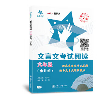 Second-hand classical chinese test reading sixth grade 6th edition 2nd edition large print edition national edition jiaotong university star 2022