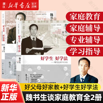 Wei shusheng's educational books/collections, talk about teaching work, talk about class teacher's work, good students love to learn the law, good parents and good tutors, core literacy education classics, set of 2 volumes, good parents and good tutors + good students love to learn the law