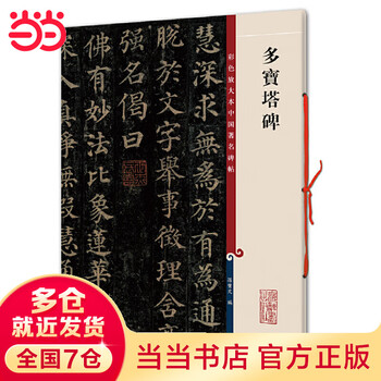 Duobao pagoda stele (color enlarged version of china's famous stele inscriptions, episode 1)