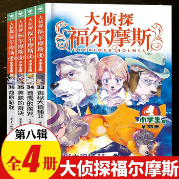 Full series of 1-70 volumes for your choice. detective sherlock holmes primary school student edition series 1-18. complete set of 70 volumes. sherlock holmes primary school student edition. illustration comic edition. children's extracurricular reading comic book. detective detective solving suspense mystery novel story book. eighth series (volumes 33-36)