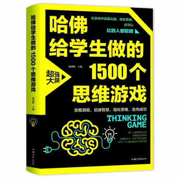1500 thinking games made by harvard for students. intellectual development for teenagers and children. the more they play, the smarter they become. logical thinking training, reverse thinking intellectual game development books.