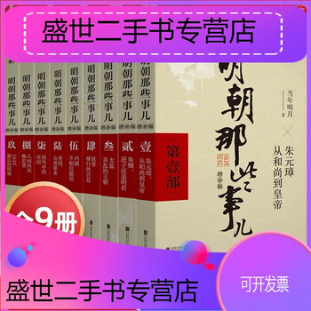 Second-hand 90% new - in stock the complete set of expanded editions of those things in the ming dynasty and those things in the ming dynasty