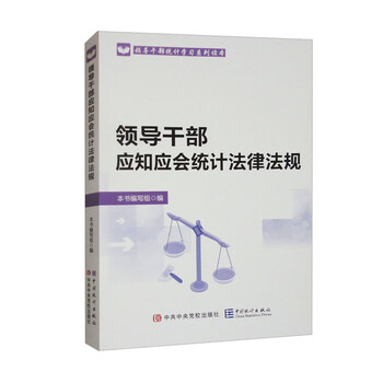 Leading cadres should know and understand statistical laws and regulations