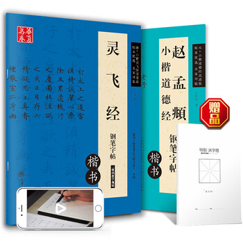 Hua xia ten thousand volumes of xiaokai ling fei jing and tao te ching regular script fountain pen practice calligraphy books 2 ling fei jing and tao te ching hard pen copy of the original copy