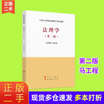 Second-hand 85 new jurisprudence 2nd edition 2nd edition ma engineering people's publishing house 