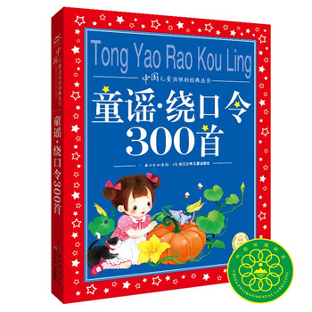 300 nursery rhymes tongue twisters, colorful children's phonetic version, classic books shared by chinese children, genuine 7-10 years old world classic picture books, stories, pinyin readings, primary school students' 1, 2, 3, 4, 5, and 6th grade fairy tales and novel extracurricular reading books