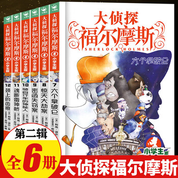 Optional detective sherlock holmes primary school edition, 70 volumes in total, from series 1 to 18, original works, original works, collector's edition, children's literature, suspense detective novels, storybooks, xinhua genuine edition, series 2, 7-12 (all 6 volumes)