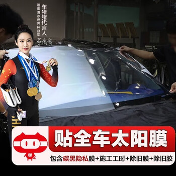 Car zhuzhu car film, super value for the whole car, window film, whole car, solar film + old removal (including materials in stock at the store)