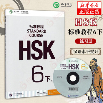 Hsk standard tutorial exercise book (6) (part 2) (including cd) foreign language learning and chinese learning books as a foreign language phoenix xinhua bookstore flagship store
