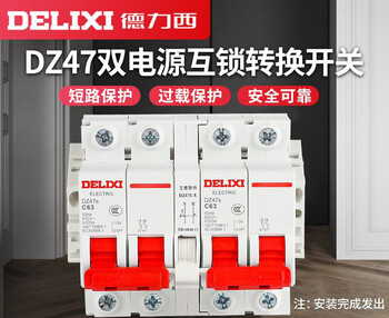Delixi interlocking conversion circuit breaker dual power supply two-way manual switching controller air switch 220v switch air 63a 2p