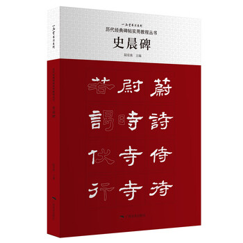 Practical tutorial series on classic steles and inscriptions from past dynasties shi chen stele