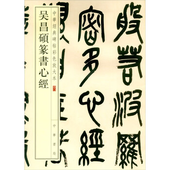 Wu changshuo's seal script heart sutra, a color enlarged version of chinese classic inscriptions, self-operated and genuine by zhonghua book company