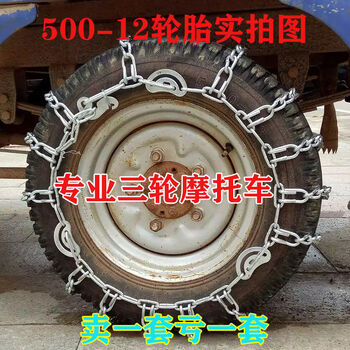 Jin manyun three-wheeled agricultural vehicle, motorcycle, electric vehicle anti-skid chain 500-12 bold and encrypted 450-12 tire anti-skid chain 500-12 bold, set of two (comes with wrench)