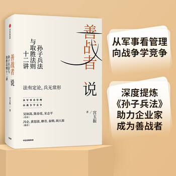 The good fighter says gong yuzhen, twelve lectures on sun tzu's art of war and the rules of winning, learn competition from the art of war, 12 core concepts to help enterprises win the competition, determination, author of iron horse autumn wind, recommended by fan deng