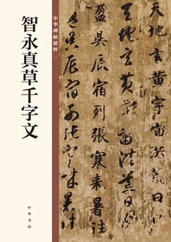 Zhiyong zhencao's thousand-character essay, the essence of chinese steles and inscriptions, zhonghua book company's self-operated genuine edition