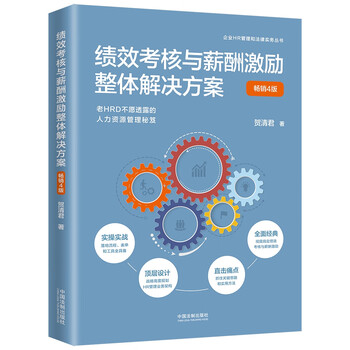Overall solution for performance appraisal and salary incentives (fourth best-selling edition)