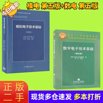 Genuine second-hand 85 new foundations of digital electronics technology sixth edition yan shi tsinghua university foundations of analog electronics technology fifth edition tong shibai digital electronics sixth edition + analog electronics second-hand analog electronics fifth edition + digital electronics fifth edition