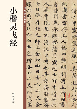 Ling fei jing in small regular script, the essence of chinese inscriptions, self-operated genuine edition by zhonghua book company